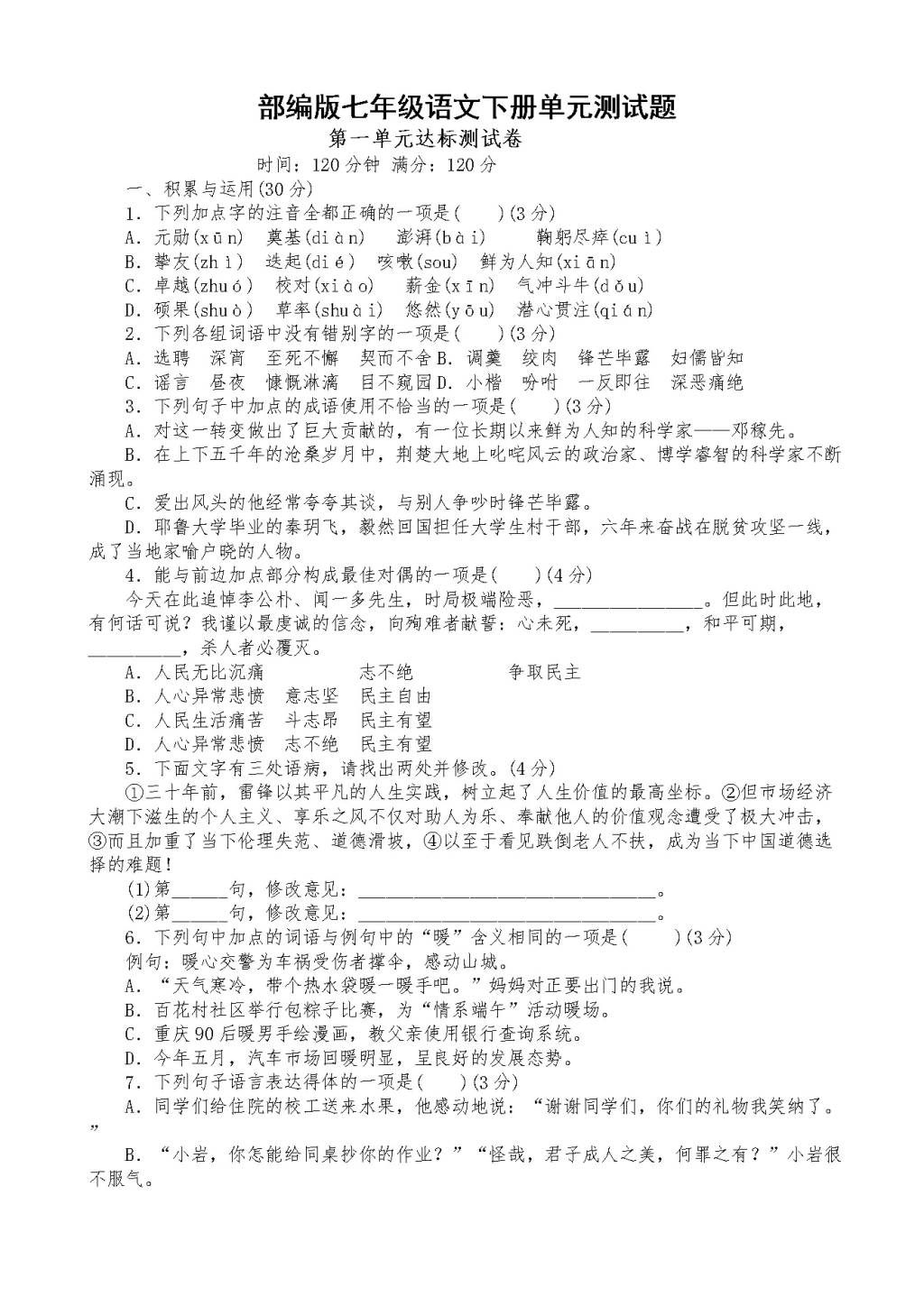 部编版七年级下册语文单元测试全套（含答案）（文件编号：21020917）