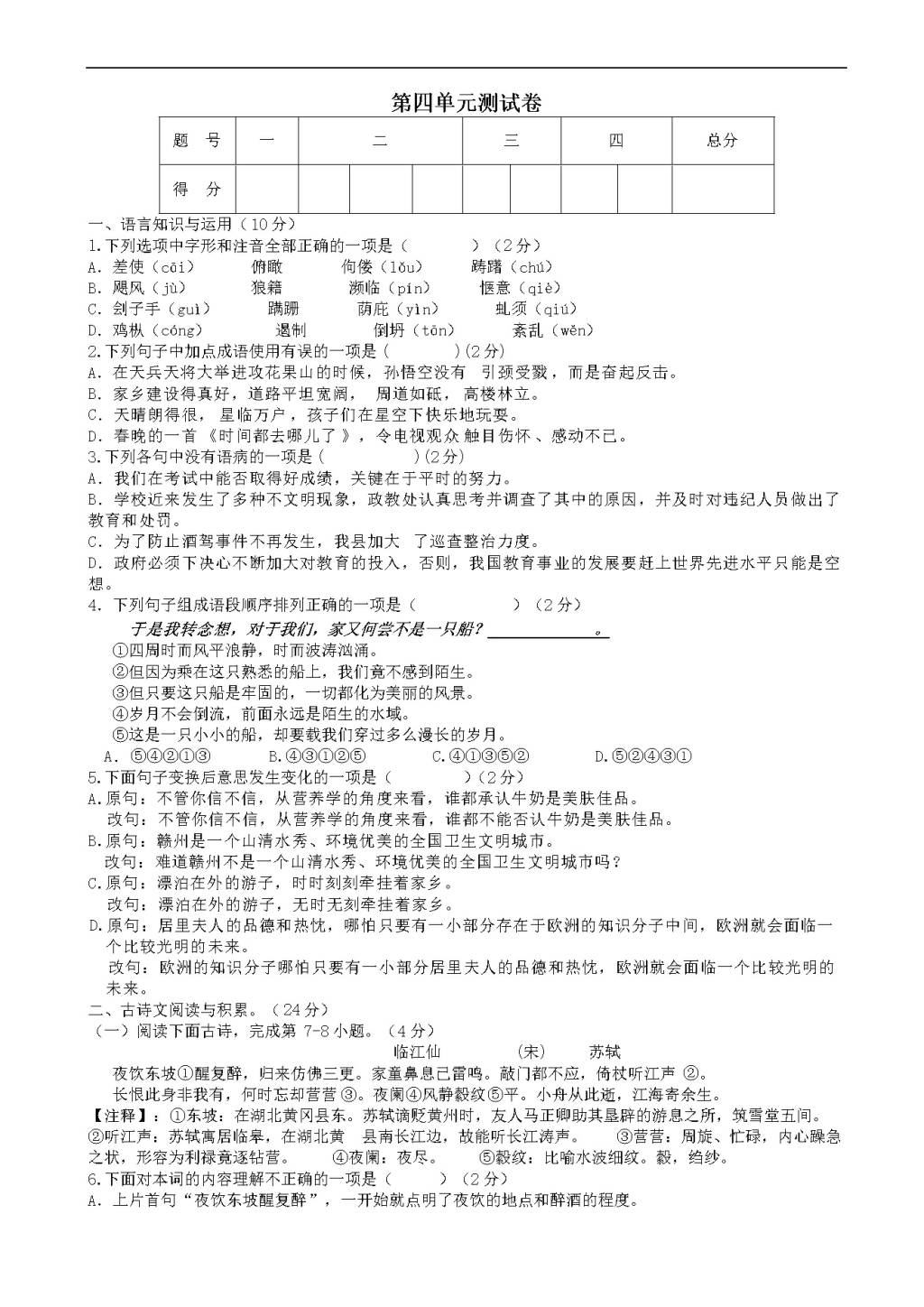 （部编人教版）八年级上册语文 第四单元测试卷（有答案）（文件编号：21021006）