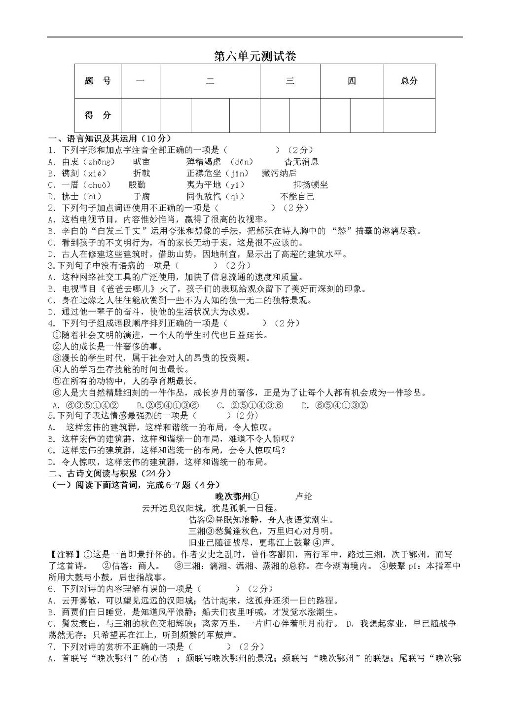 （部编人教版）八年级上册语文 第六单元测试卷（有答案）（文件编号：21021007）