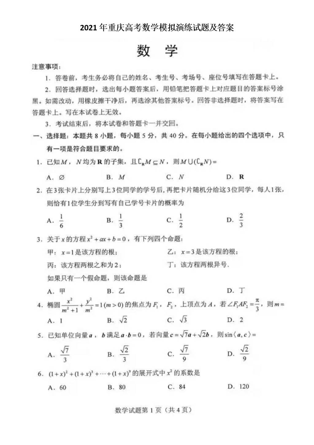 2021年重庆高考数学模拟演练试题及答案（文件编号：21021012）