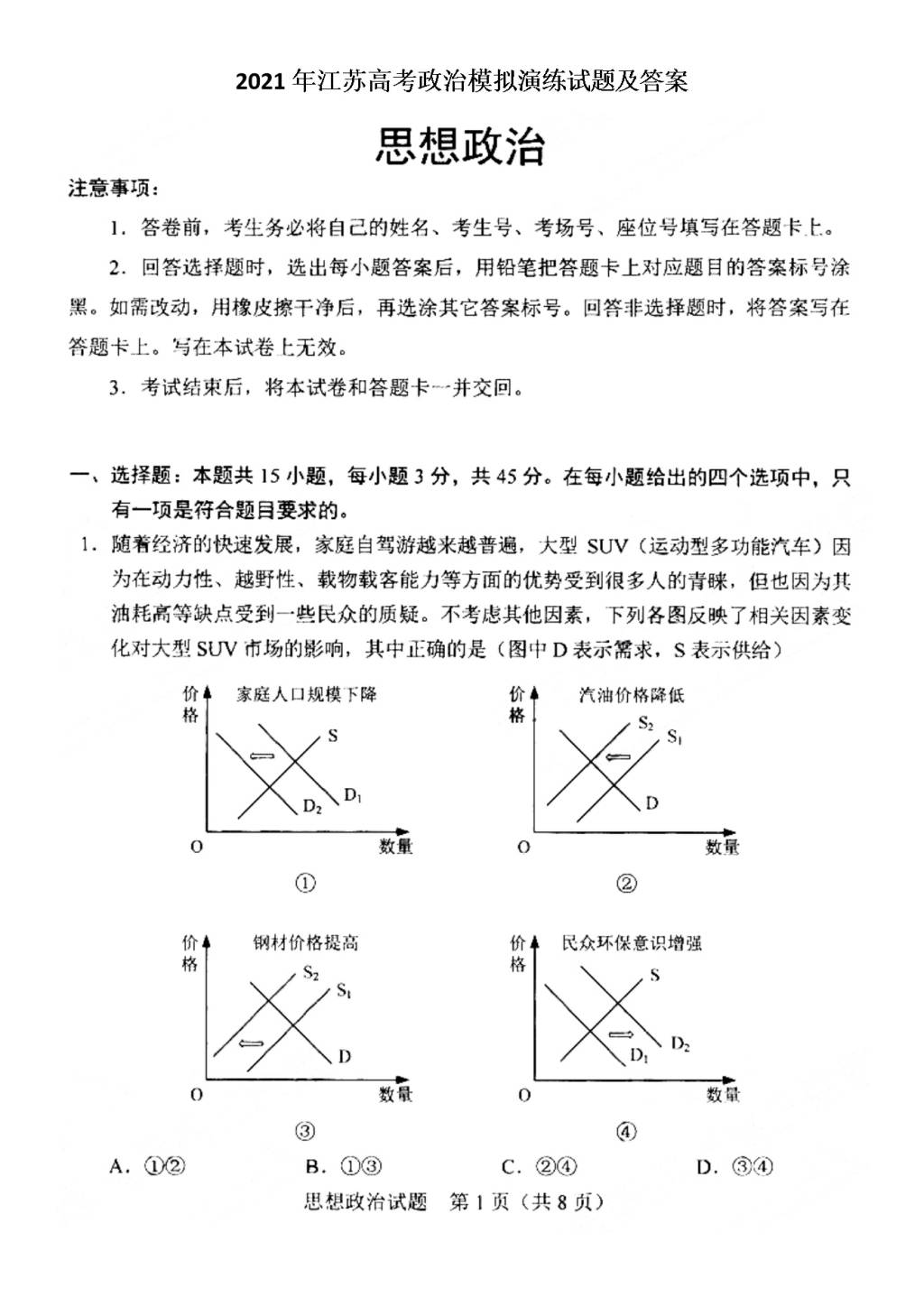 2021年江苏高考政治模拟演练试题及答案（文件编号：21021026）