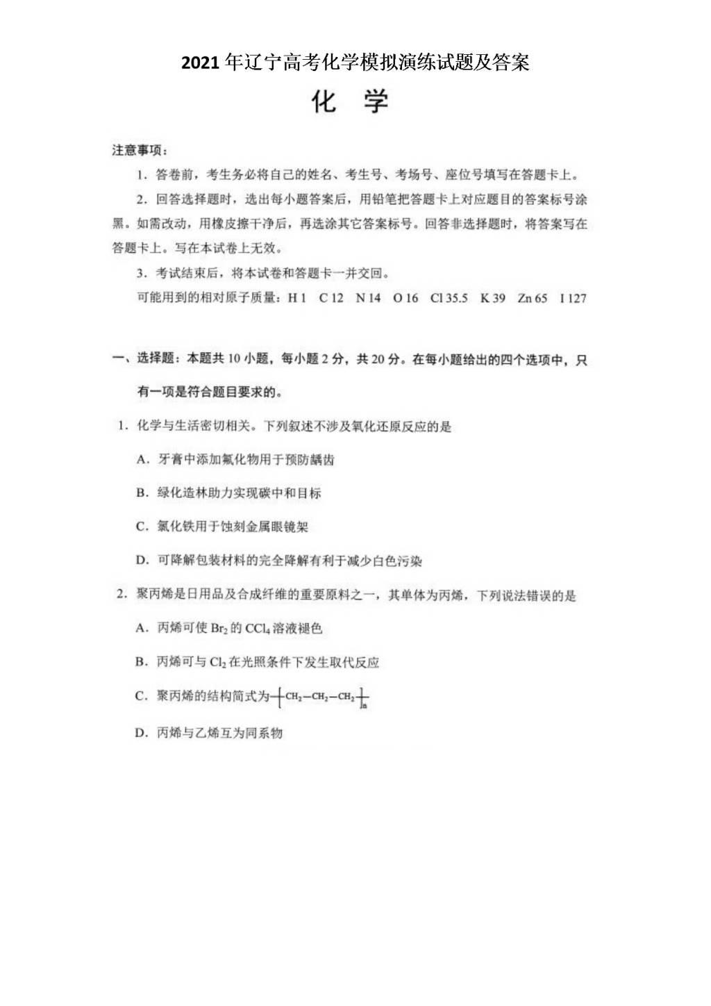 2021年辽宁高考化学模拟演练试题及答案（文件编号：21021024）
