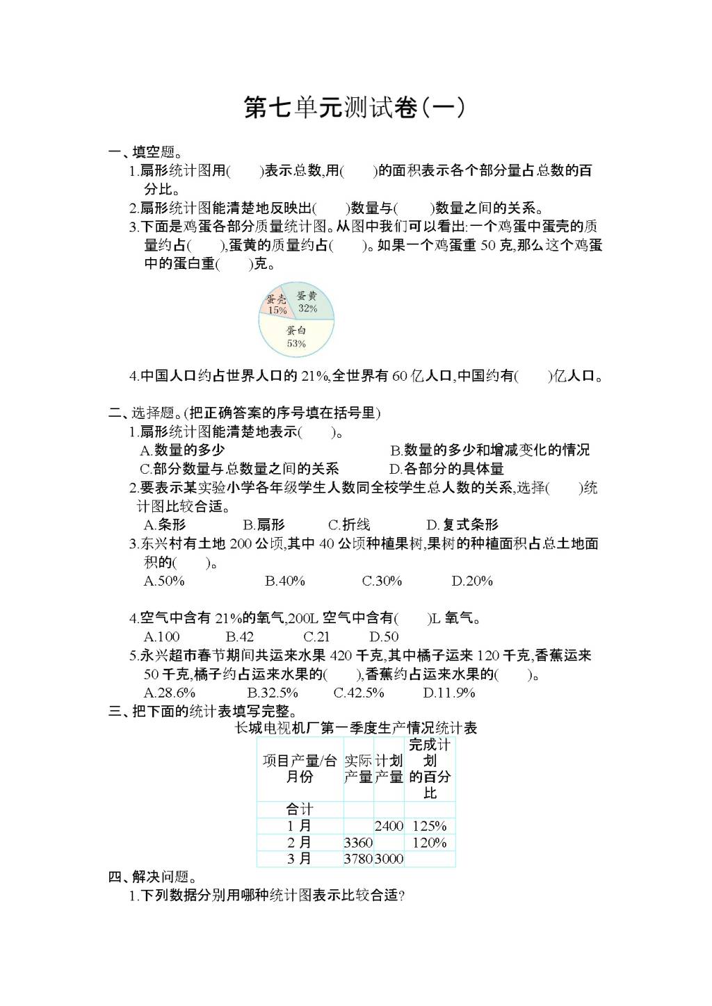 2020年人教版六年级数学上学期第七单元测试题及答案（一）（文件编号：21021103）