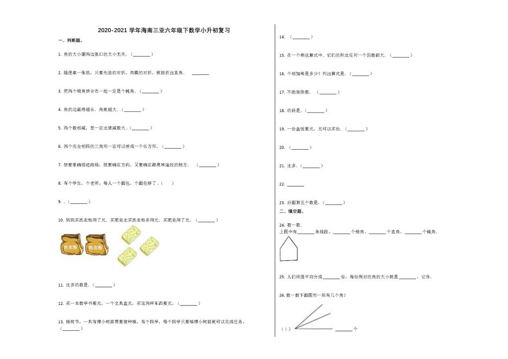 2020-2021学年海南三亚六年级数学下学期小升初复习题（4）（文件编号：21021118）