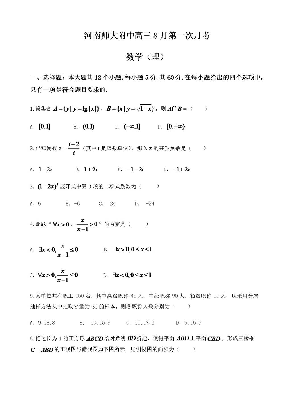 河南省师范大学附属中学高三8月开学考试数学理试卷（含答案）（文件编号：21021119）