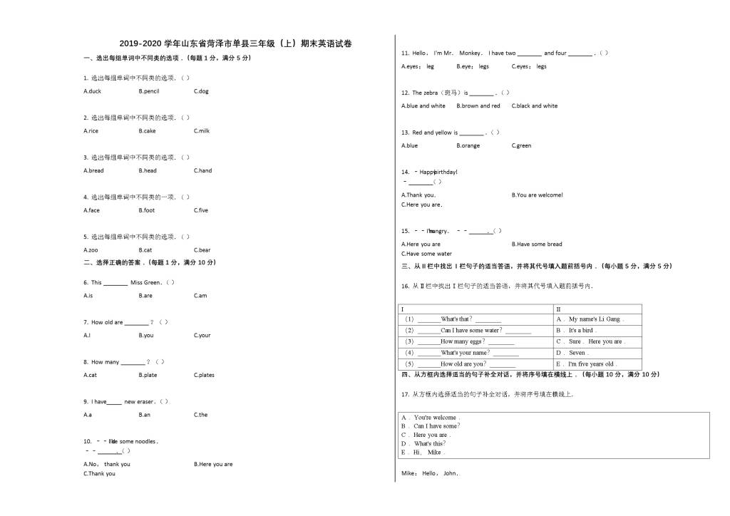 菏泽市单县2019-2020学年三年级英语上册期末试卷（pep人教版）（文件编号：21021230）