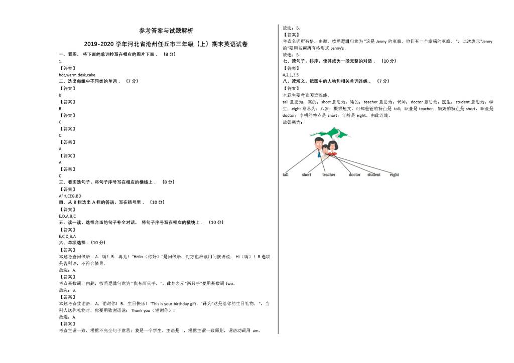 沧州市任丘市2019-2020学年三年级英语上册期末试卷及答案（冀教版）（文件编号：21021226）