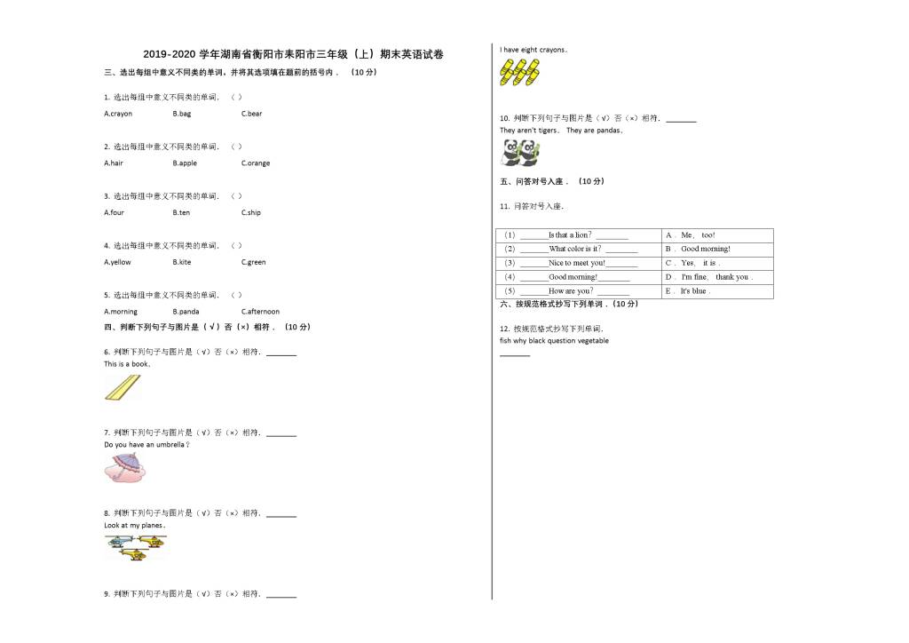 衡阳市耒阳市2019-2020学年三年级英语上册期末试卷及答案（湘教版）（文件编号：21021321）