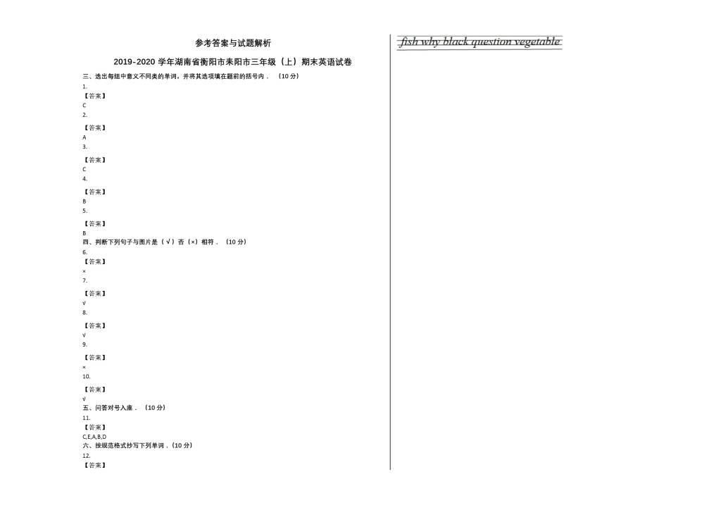 衡阳市耒阳市2019-2020学年三年级英语上册期末试卷及答案（湘教版）（文件编号：21021321）