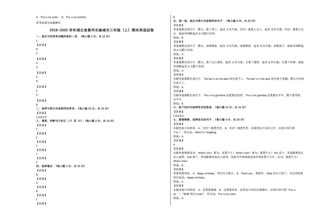 黄冈市麻城市2019-2020学年三年级英语上册期末试卷及答案（pep人教版）（文件编号：21021324）