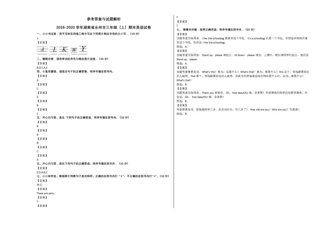 湖南省永州市2019-2020学年三年级英语上册期末试卷及答案（湘教版）（文件编号：21021323）