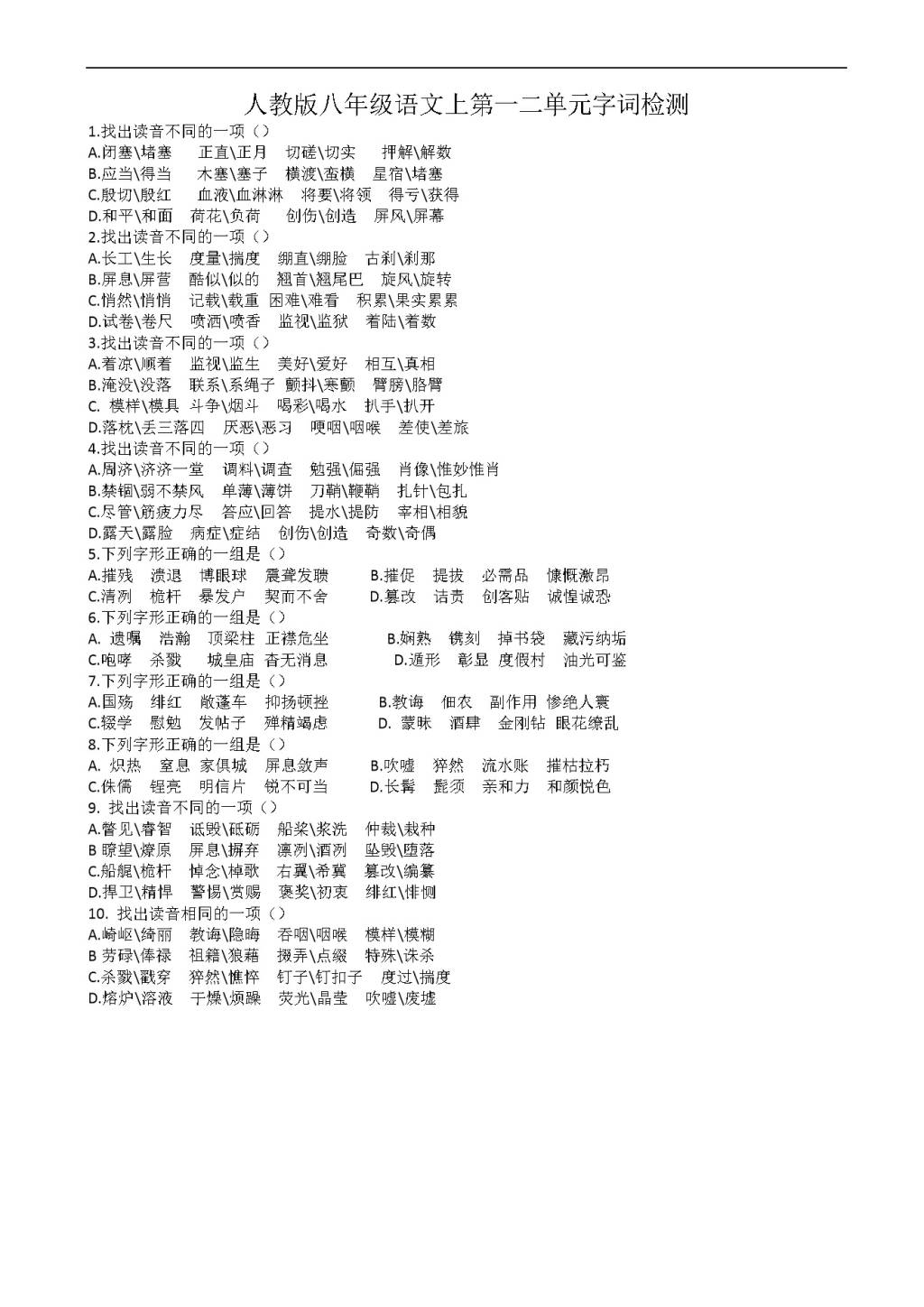 八年级语文上册第一二单元字词检测（无答案）（文件编号：21021329）1.jpg