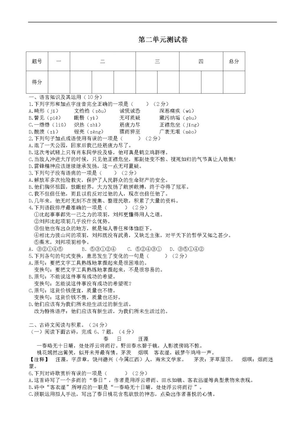 （部编人教版）八年级上册语文 第二单元测试卷（有答案）（文件编号：21021326）