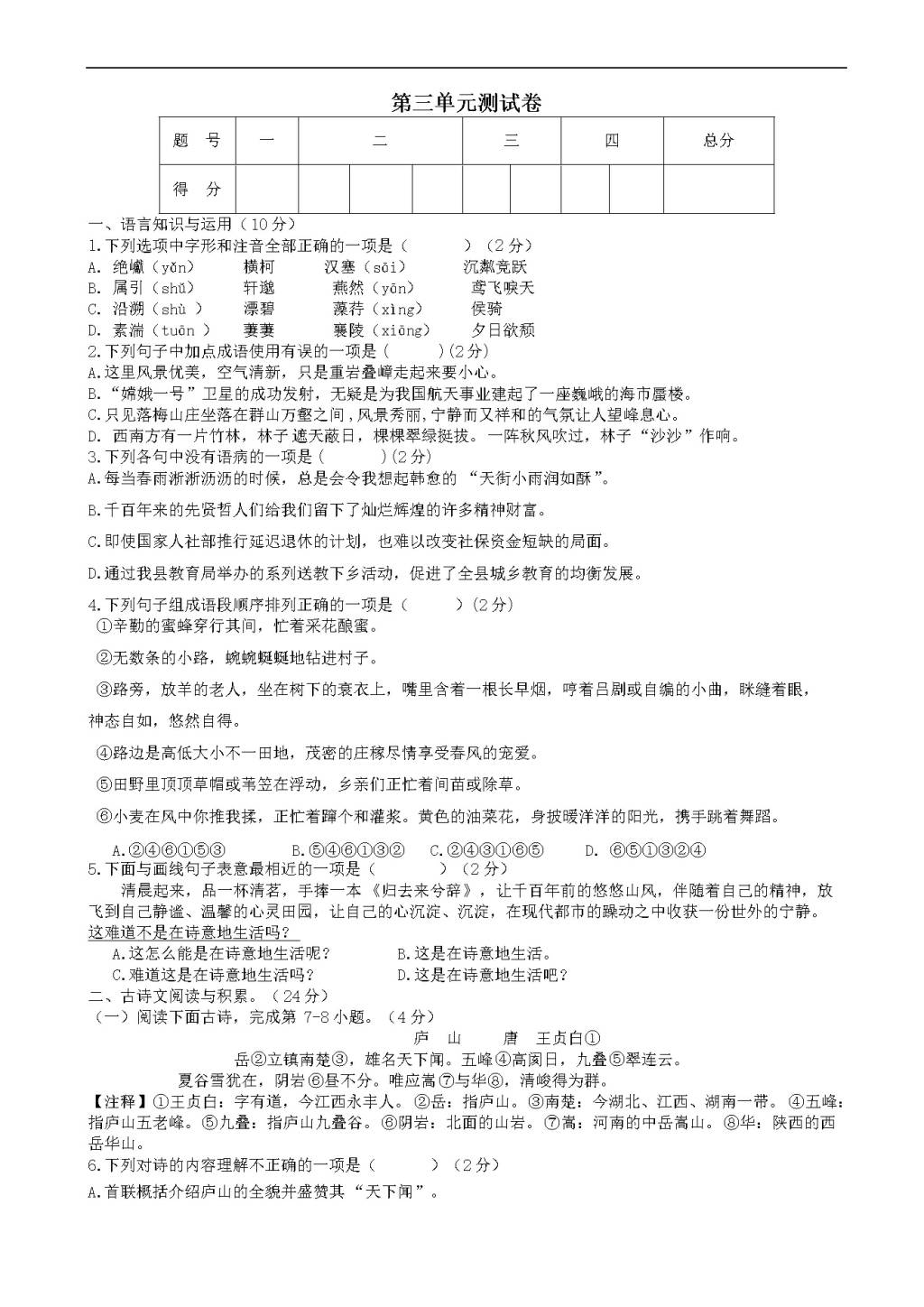 （部编人教版）八年级上册语文 第三单元测试卷（有答案）（文件编号：21021327）