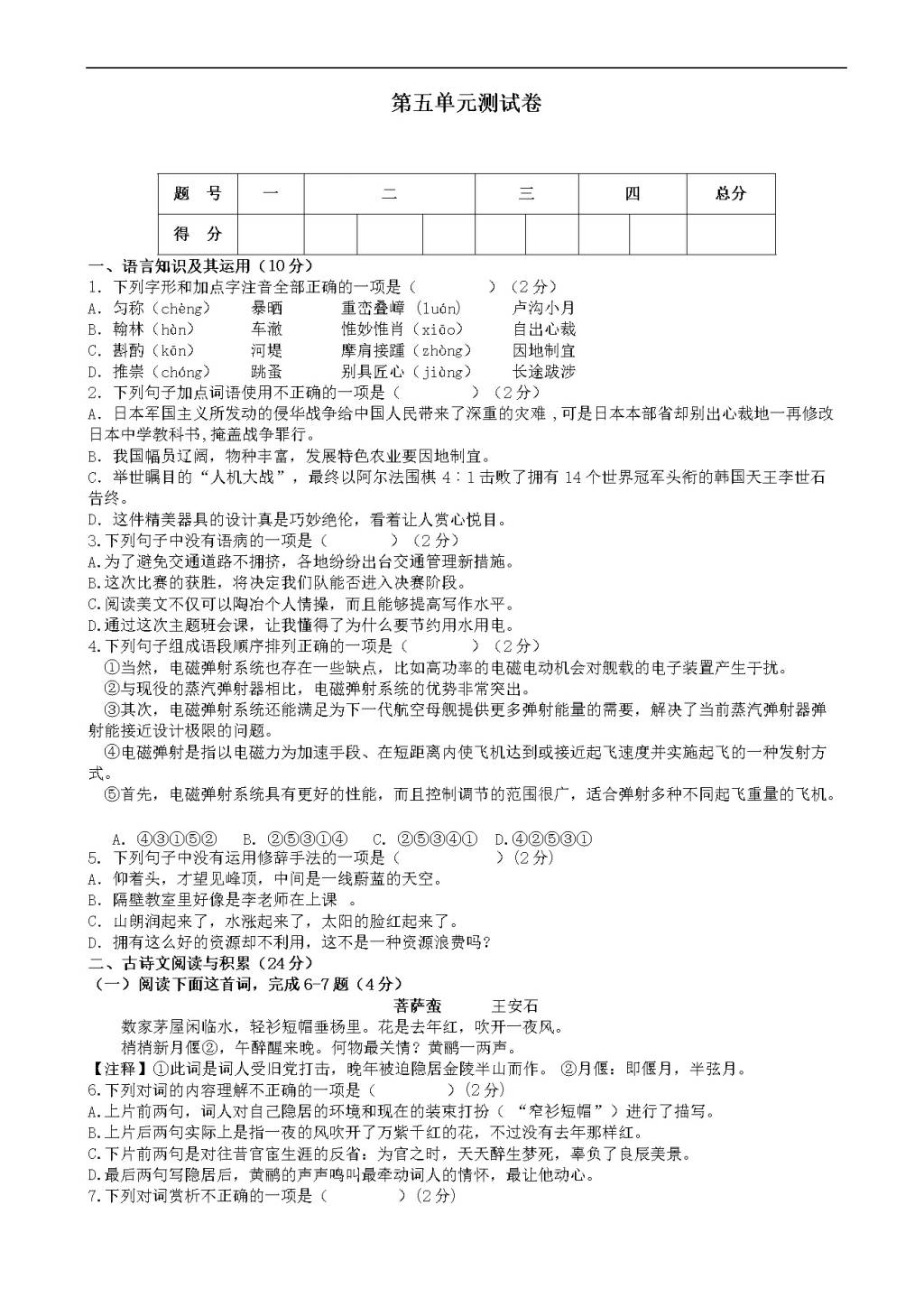 （部编人教版）八年级上册语文 第五单元测试卷（有答案）（文件编号：21021325）