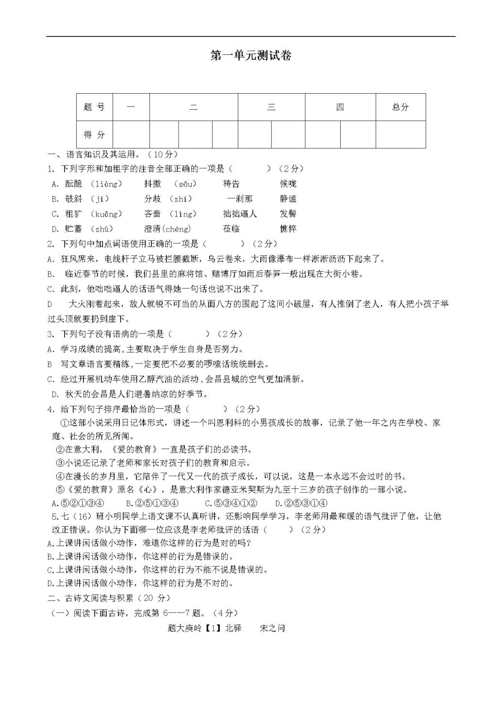 （部编人教版）八年级上册语文 第一单元测试卷（有答案）（文件编号：21021328）