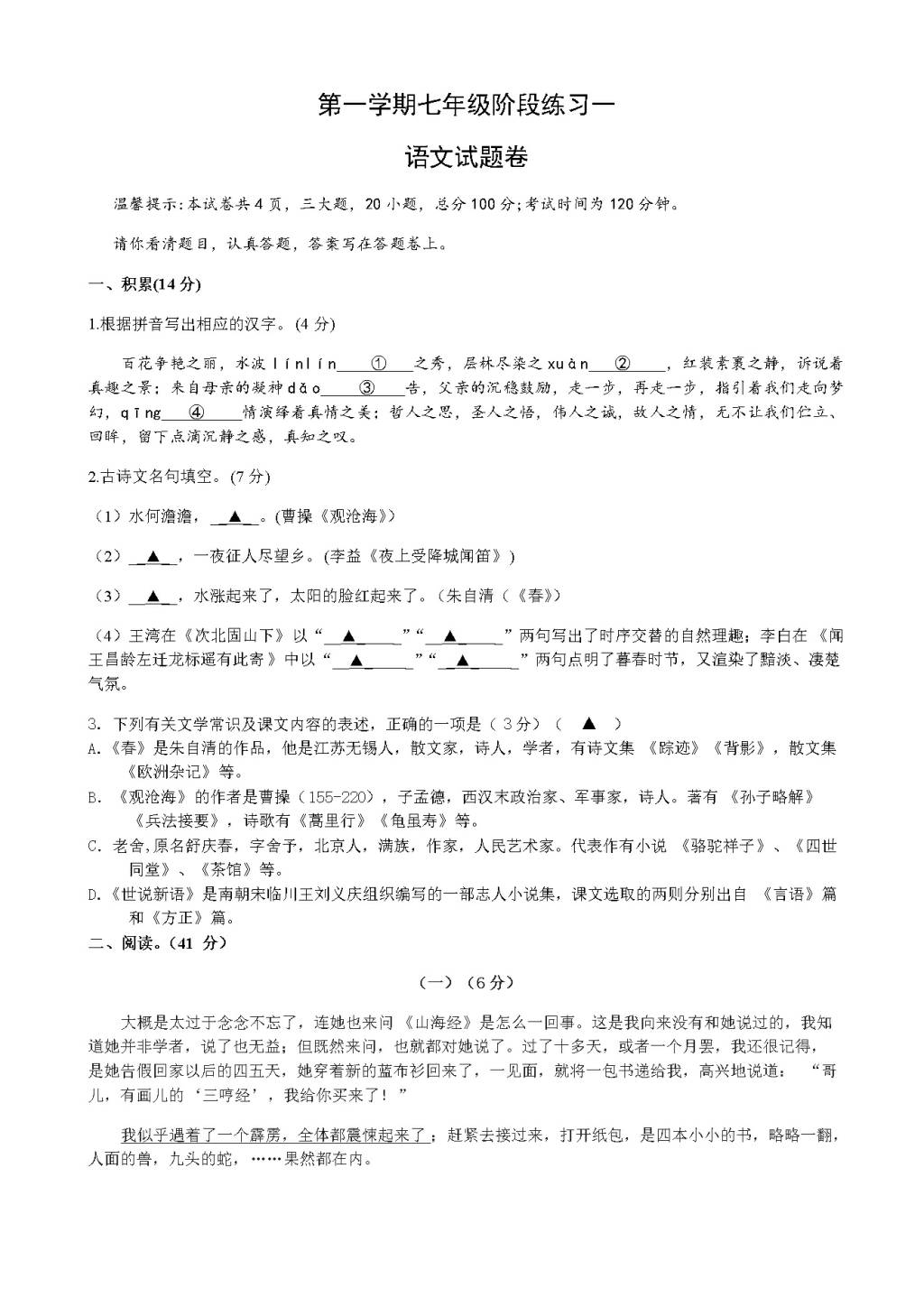 嘉兴市秀洲区人教版第一学期七年级语文第一次月考试题（含答案）（文件编号：21021401）