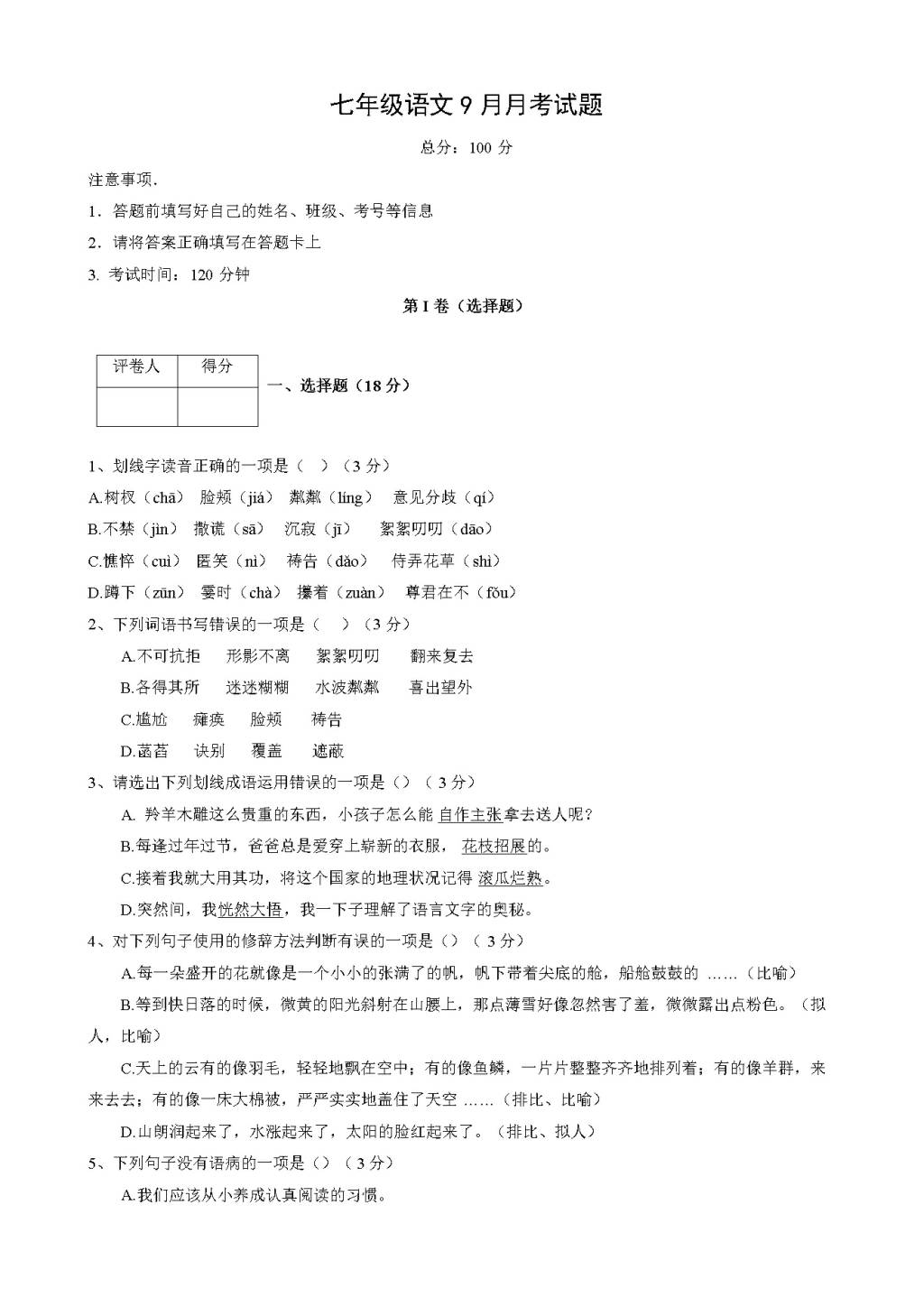 四川省凉山人教版七年级10月月考语文试卷（含答案）（文件编号：21021406）