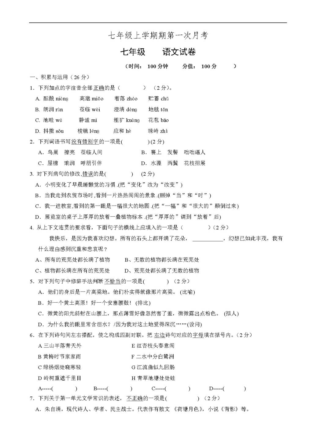 郑州市人教版七年级10月月考语文试卷（含答案）（文件编号：21011407）