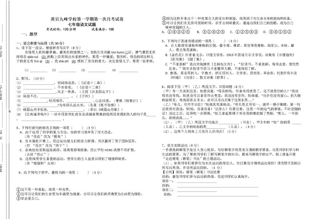 黄岩九峰学校人教版七年级第一学期第一次月考语文试卷（无答案）（文件编号：21021409）