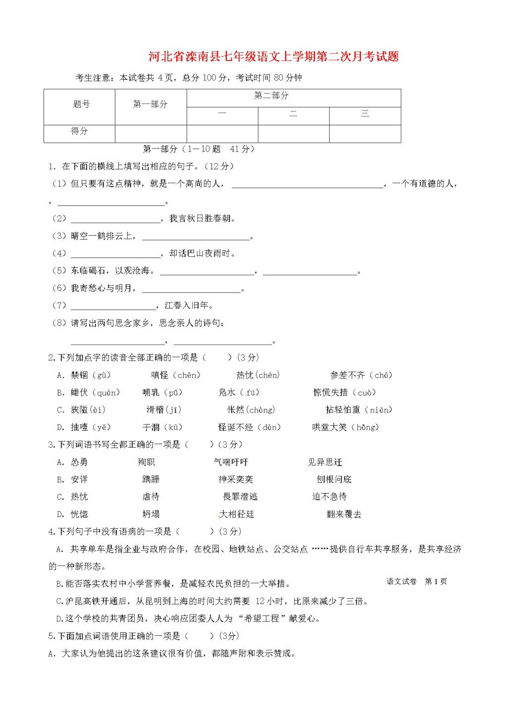 河北省滦南县人教版七年级语文上学期第二次月考试题（含答案）（文件编号：21021408）