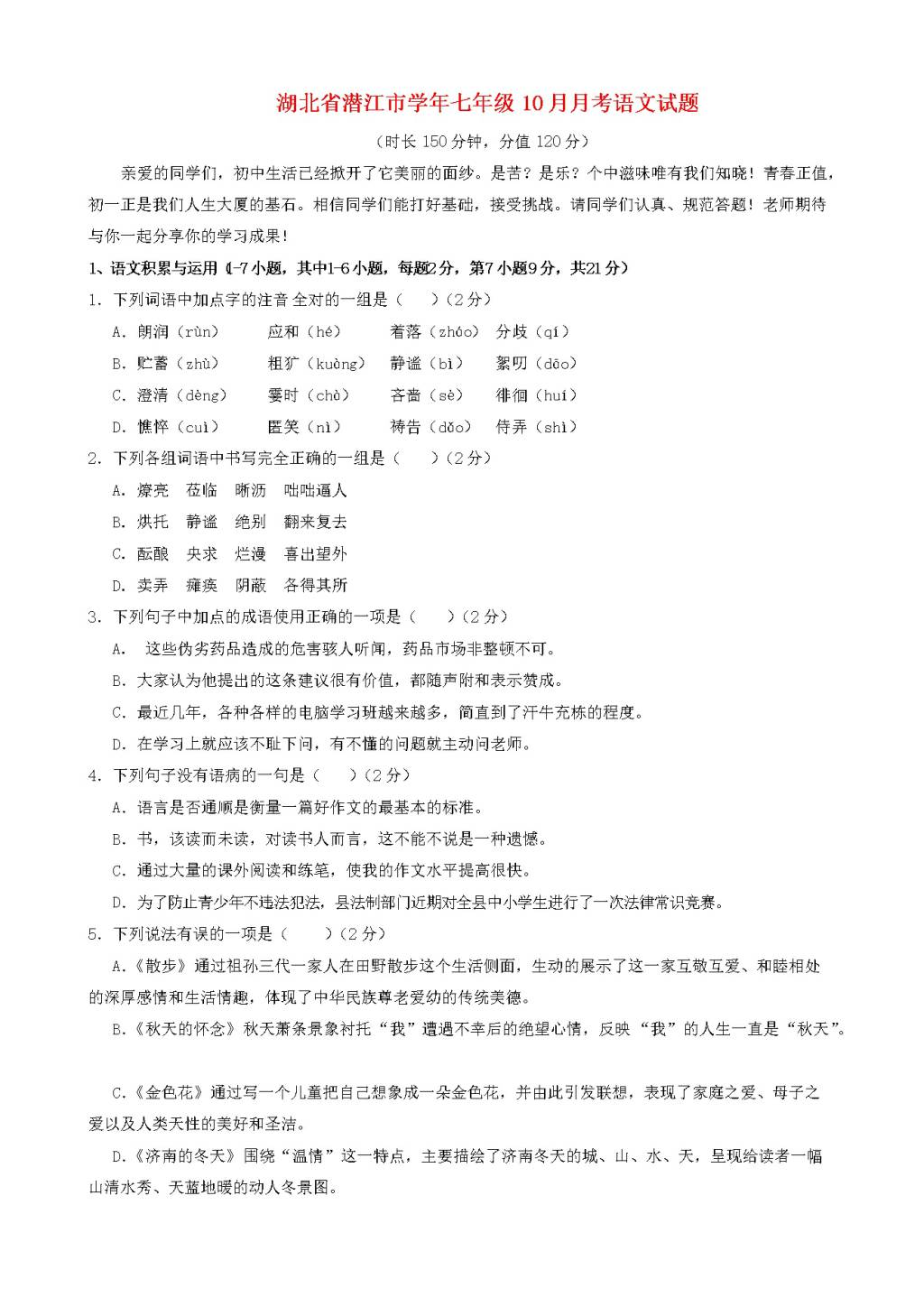 湖北省潜江市人教版七年级10月月考语文试题（含答案）（文件编号：21021405）