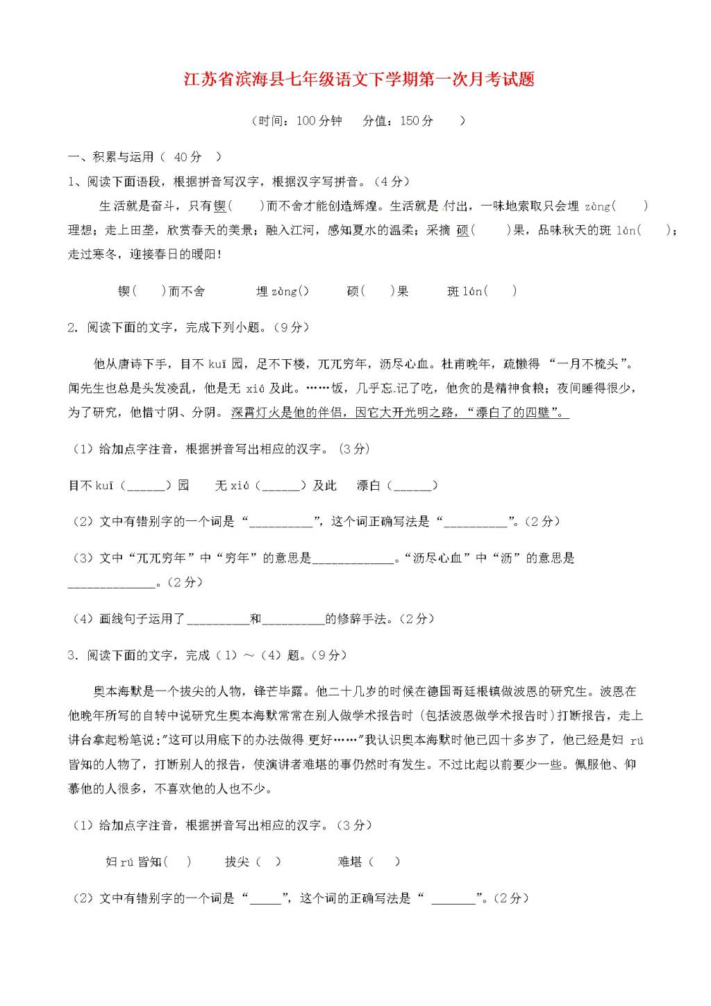 江苏省滨海县七年级语文下学期第一次月考试题（含答案）（文件编号：21021412）