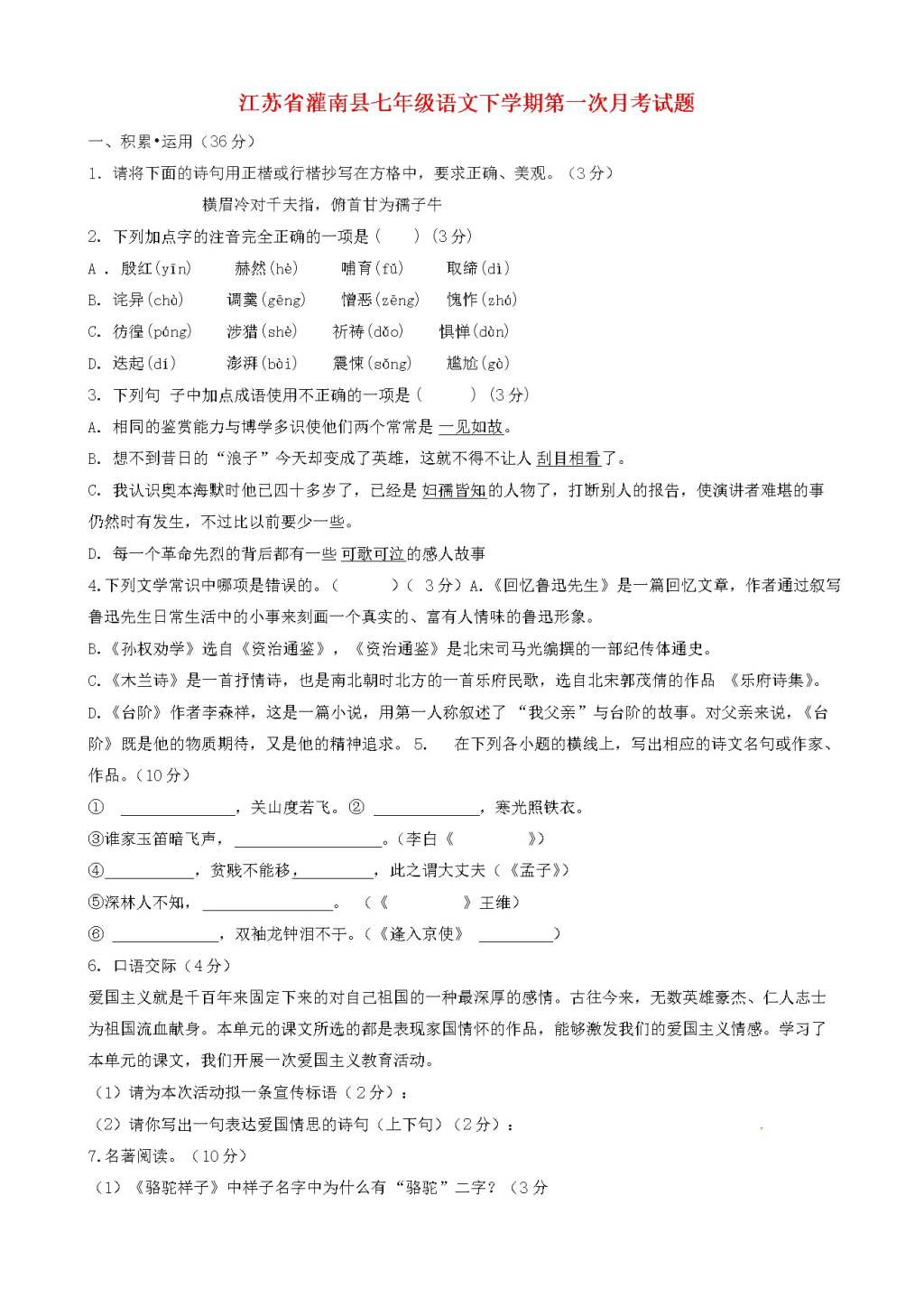 江苏省灌南县七年级语文下学期第一次月考试题（含答案）（文件编号：21021411）