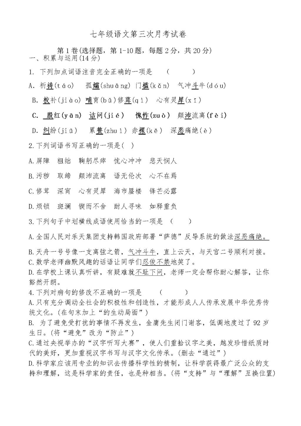 人教版七年级语文第三次月考试卷（含答案）（文件编号：21011404）