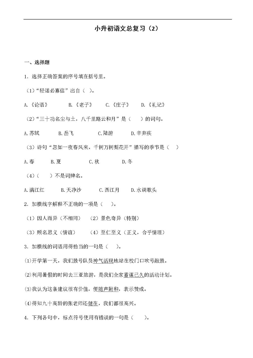 语文小升初知识专项训练复习试卷（含答案）（文件编号：21021414）