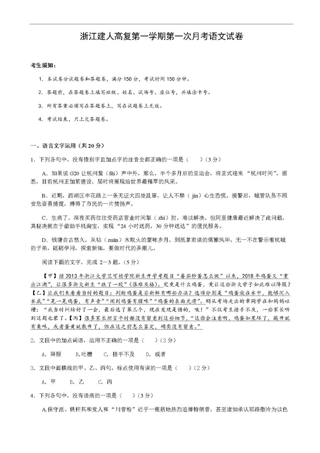 浙江省杭州市建人高复高三上学期第一次月考试题语文（含答案）（文件编号：21021419）