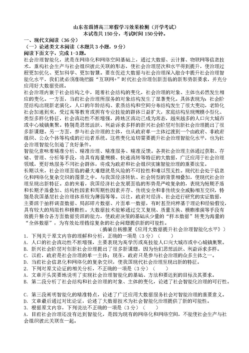 山东省淄博高三寒假学习效果检测语文试卷（含答案）（文件编号：21021421）