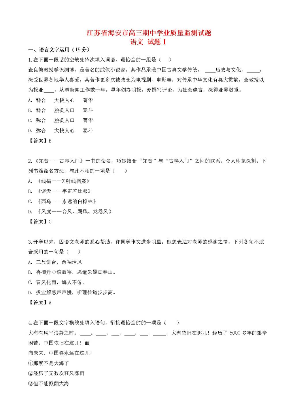 江苏省海安市高三语文上学期期中学业质量监测试题（含答案）（文件编号：21021422）