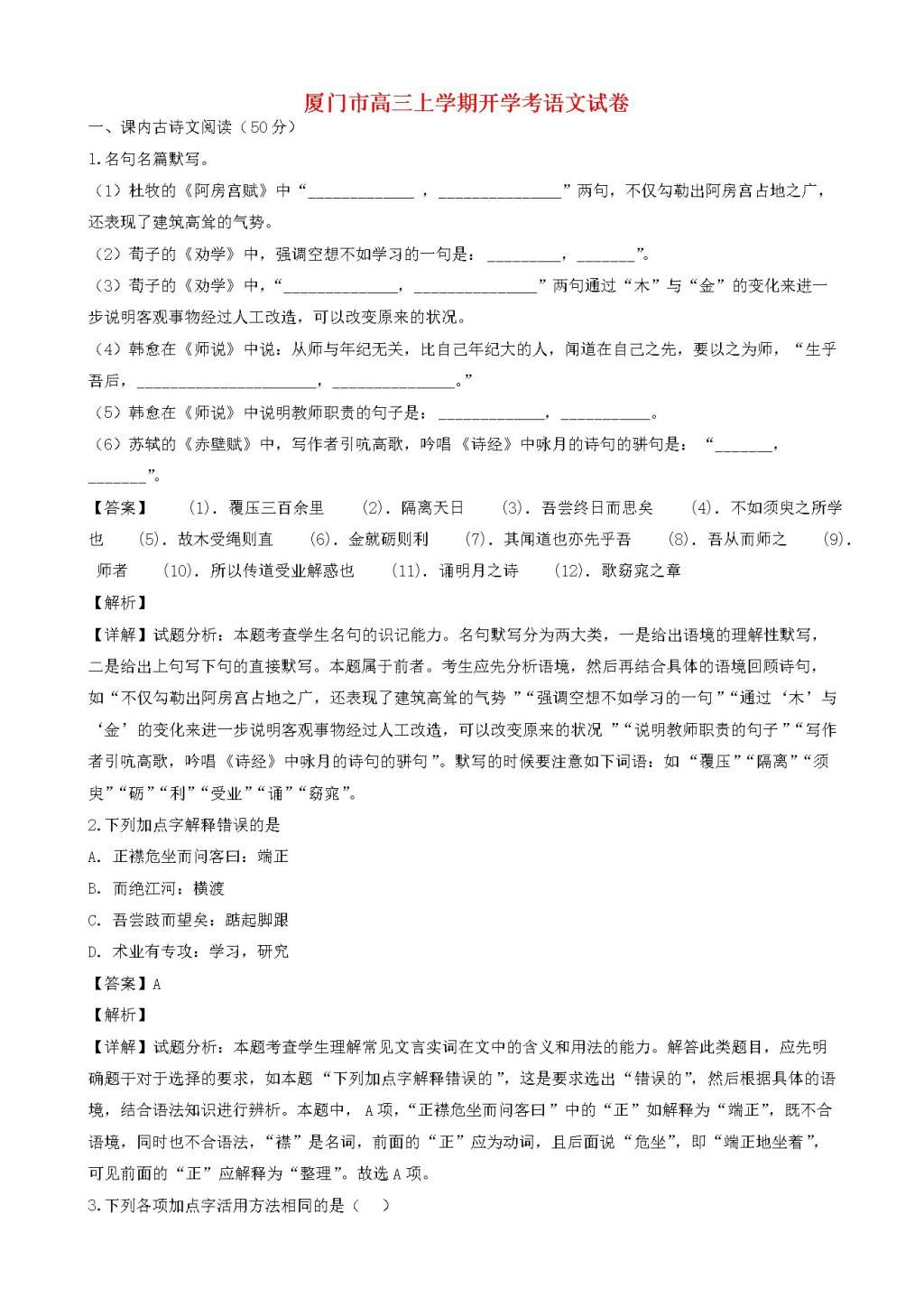 福建省厦门市高三语文上学期第一次阶段检测试题（含答案）（文件编号：21021420）