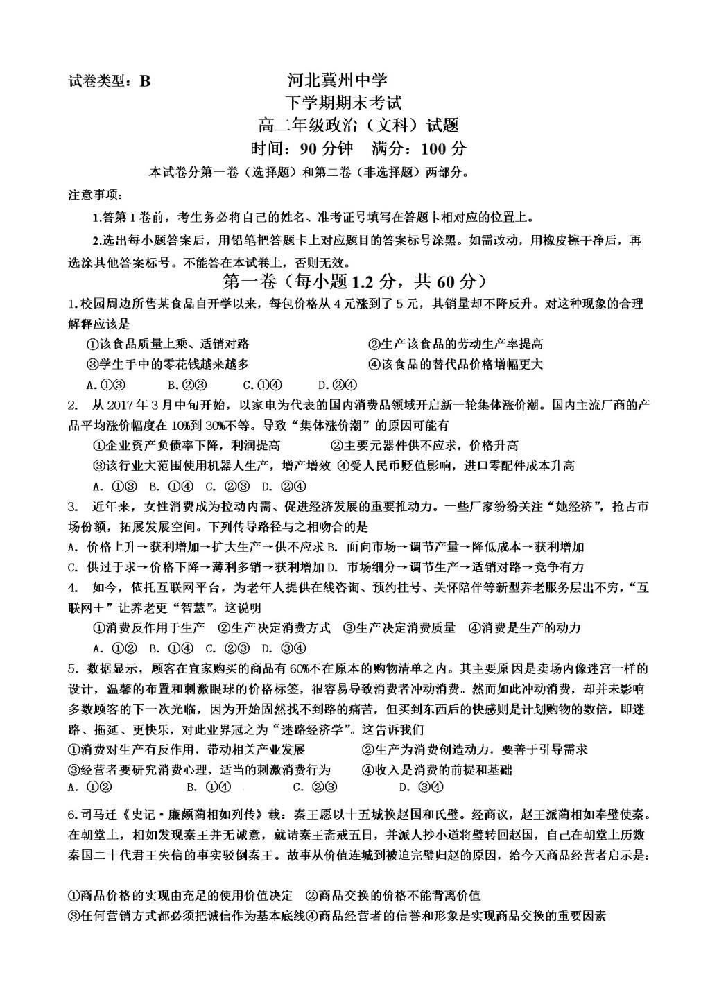 河北省冀州高二下学期期末考试政治试题（含答案）（文件编号：21021430）