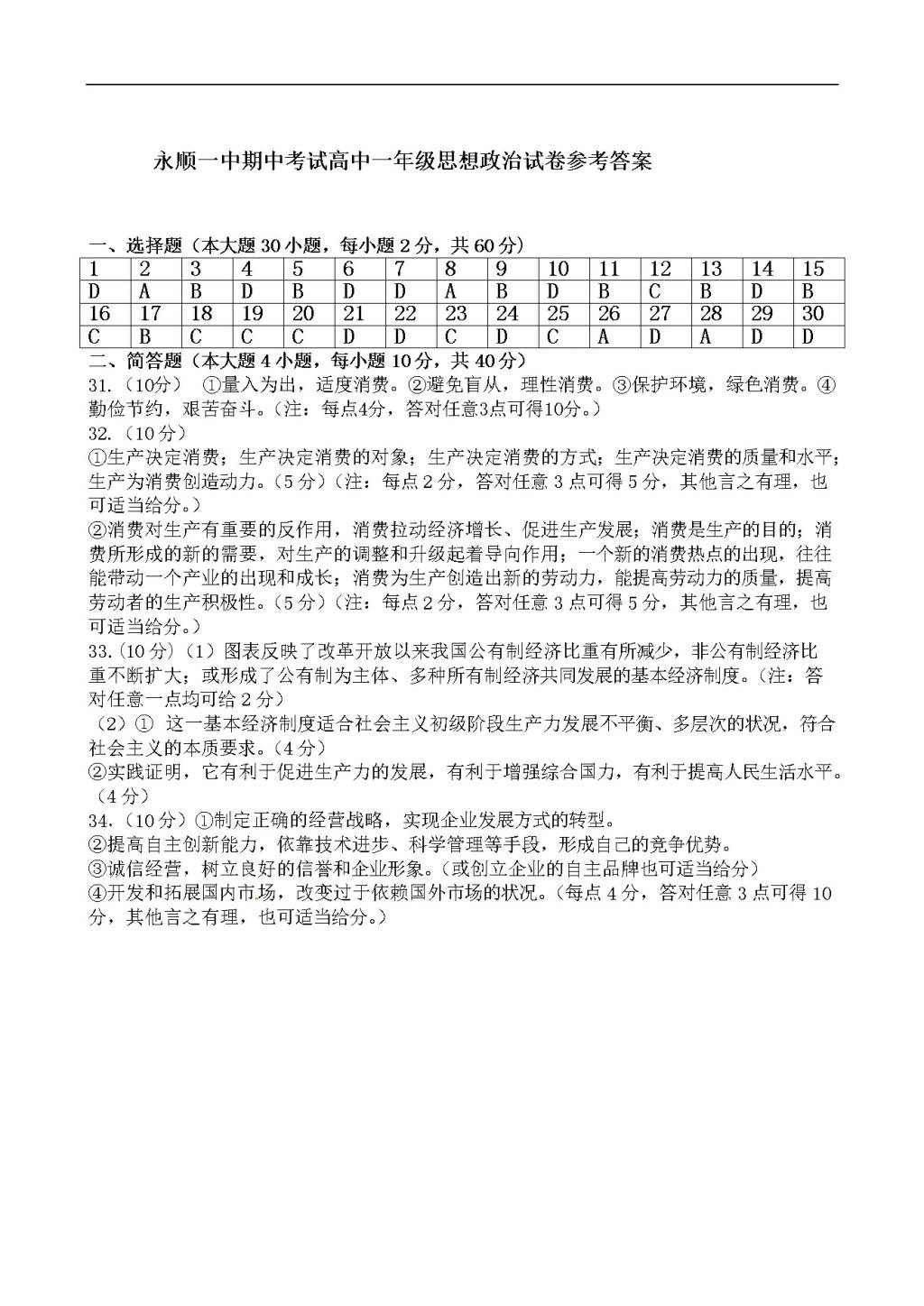 湖南省永顺县第一中学高一上学期期中考试政治试题（含答案）（文件编号：21021426）