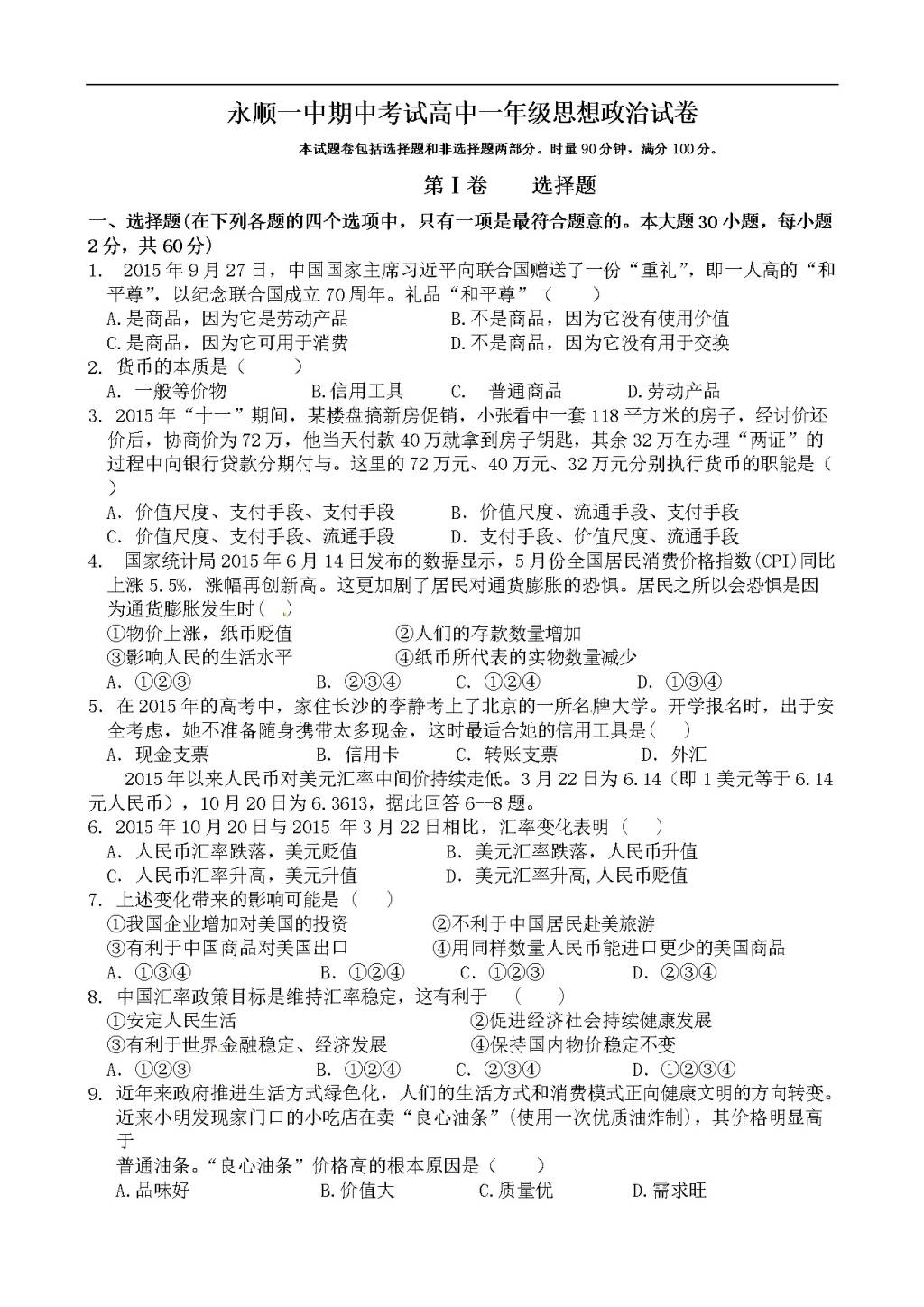 湖南省永顺县第一中学高一上学期期中考试政治试题（含答案）（文件编号：21021426）