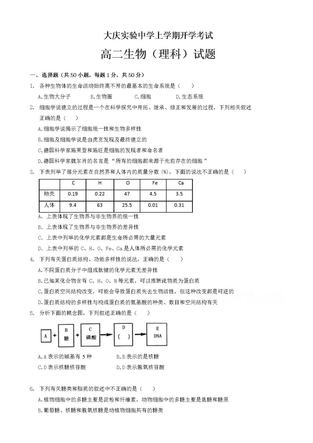 黑龙江省大庆高二上学期开学考试生物试题（含答案）（文件编号：21021424）