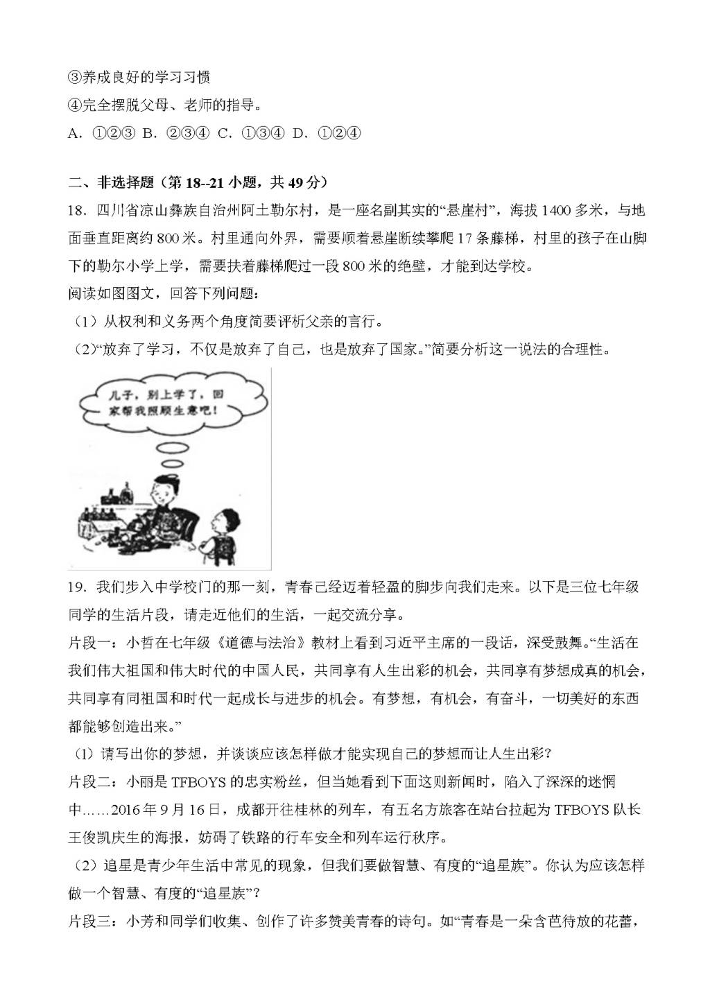 江苏省徐州市七年级上学期期末政治试卷人教版（含答案）（文件编号：21021429）