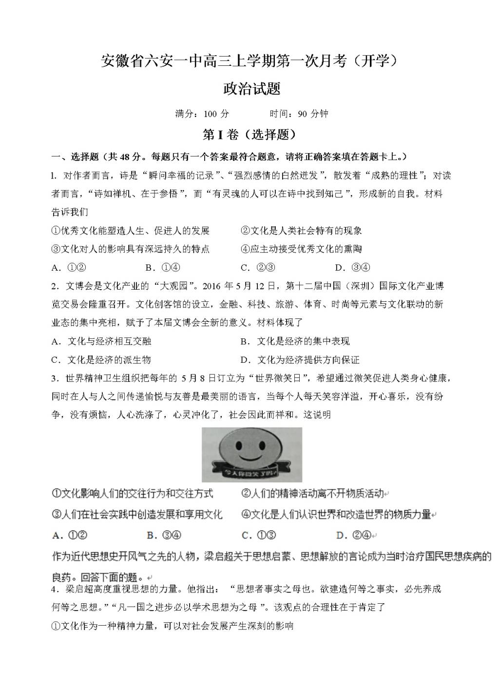 安徽省六安市第一中学高三上学期第一次月考政治试卷（含答案）（文件编号：21021427）