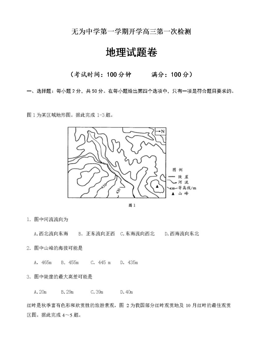 安徽省中学高三上学期第一次月考地理试卷（含答案）（文件编号：21021432）