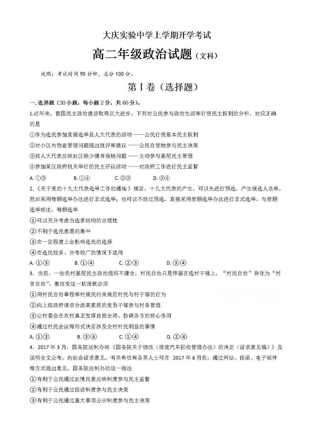 黑龙江省大庆高二上学期开学考试政治试题（含答案）（文件编号：21021433）