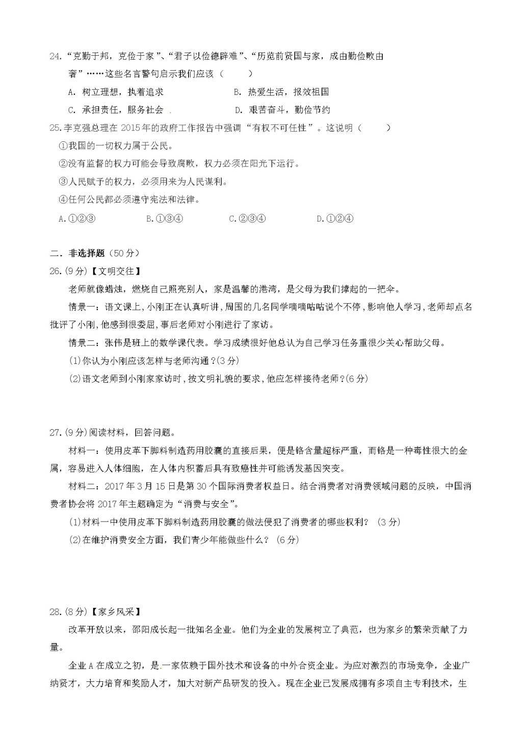 湖南省邵阳市邵阳县初中七年级政治毕业学业模拟考试试题（含答案）（文件编号：21021503）