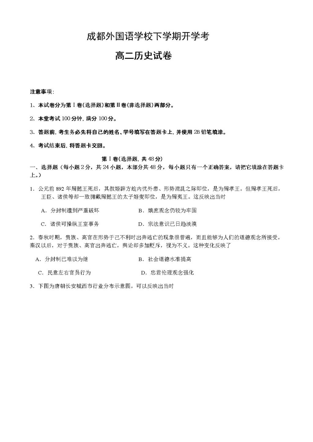 四川成都外国语学院高二下学期入学考试题历史（含答案）（文件编号：21021502）