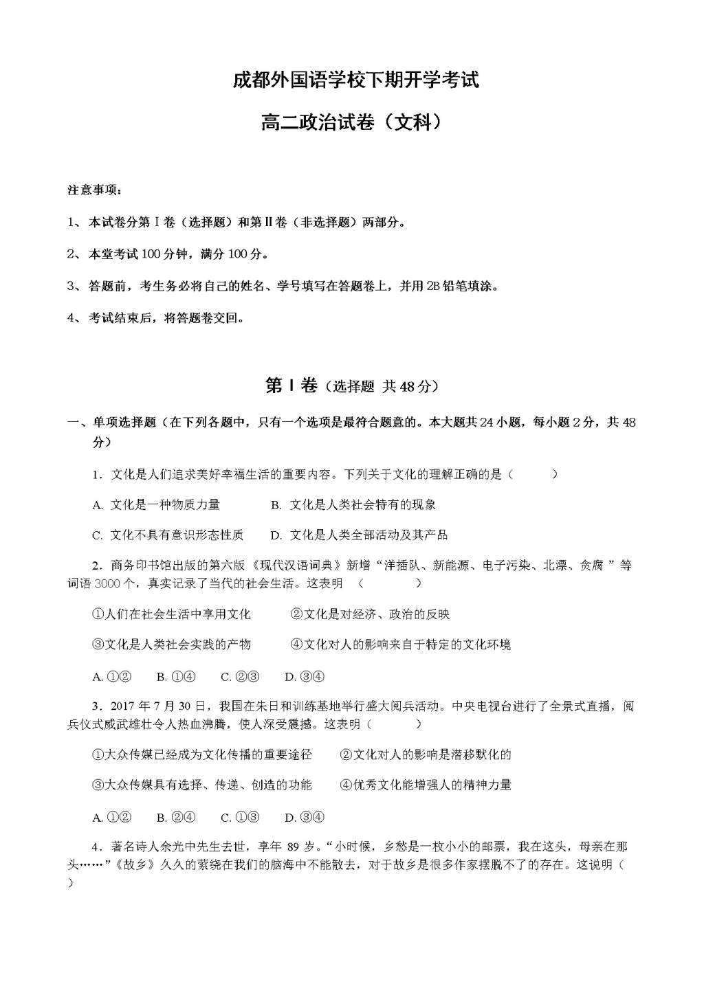 四川成都外国语学院高二下学期入学考试题政治（含答案）（文件编号：21021501）