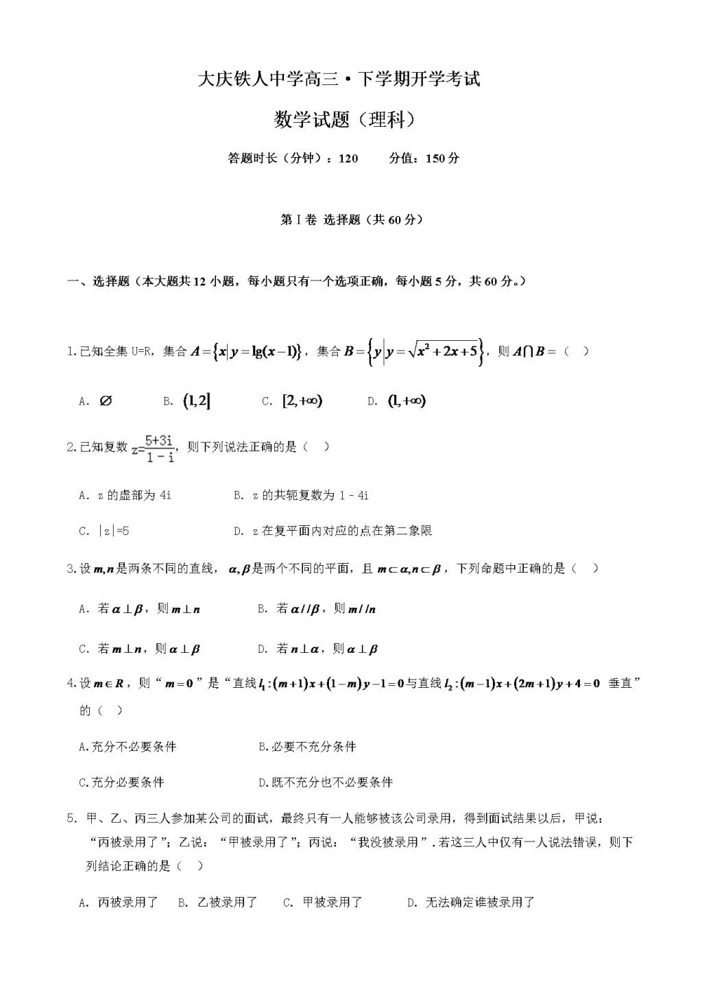 黑龙江省大庆铁人中学高三下学期开学考试（3月）数学（理）（含答案）（文件编号：21021505）