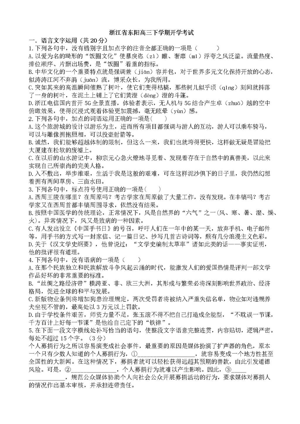 浙江省高三下学期开学考试（2月）语文试卷（含答案）（文件编号：21021507）