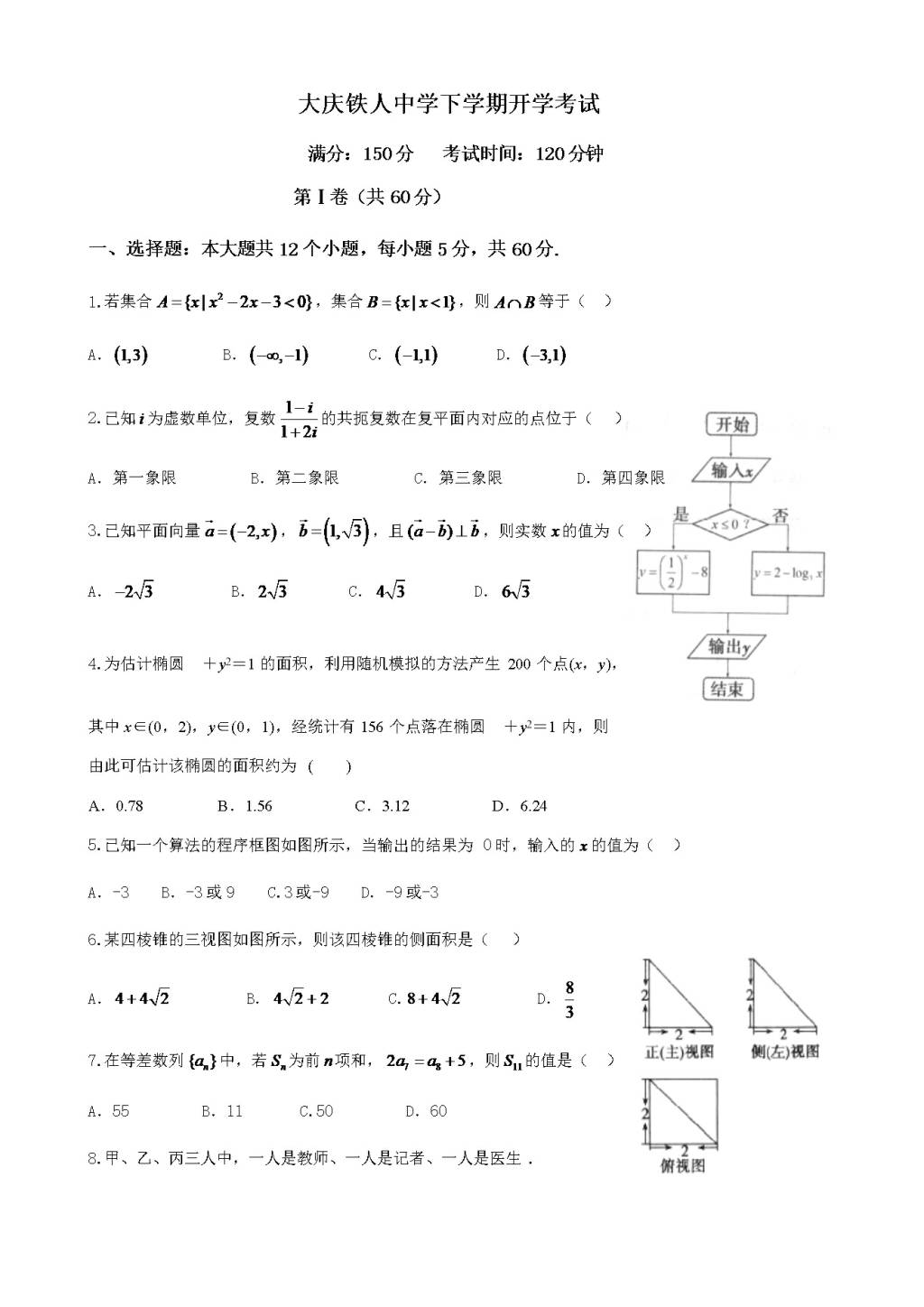 黑龙江省大庆铁人中学高三下学期开学考试（3月）数学（文）（含答案）（文件编号：21021504）