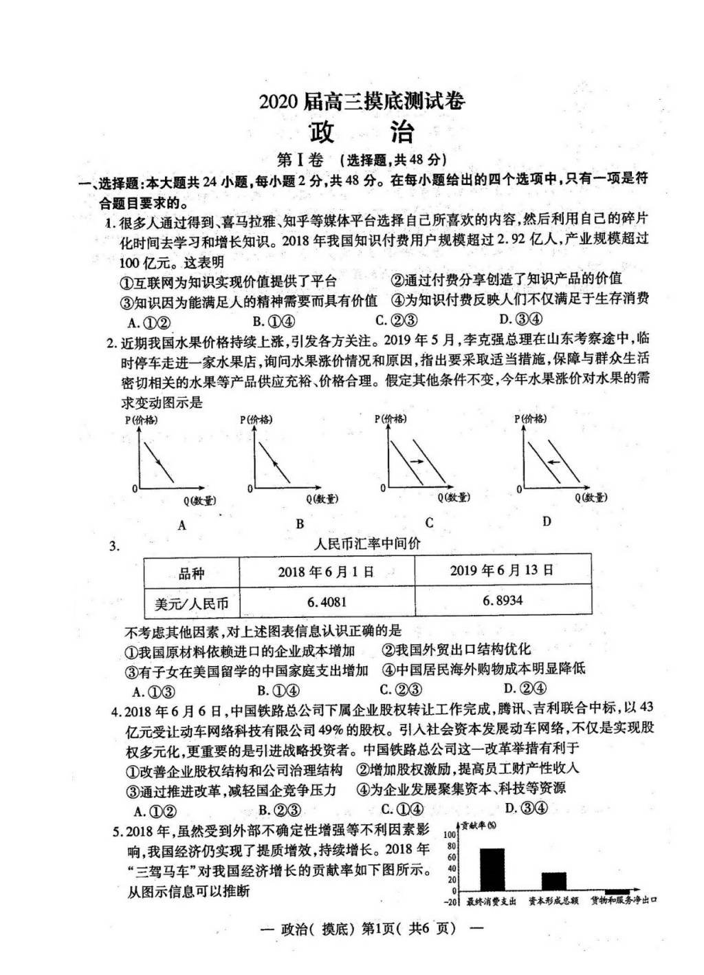 江西省南昌市2020届高三上学期开学摸底考试政治（含答案）（文件编号：21021512）