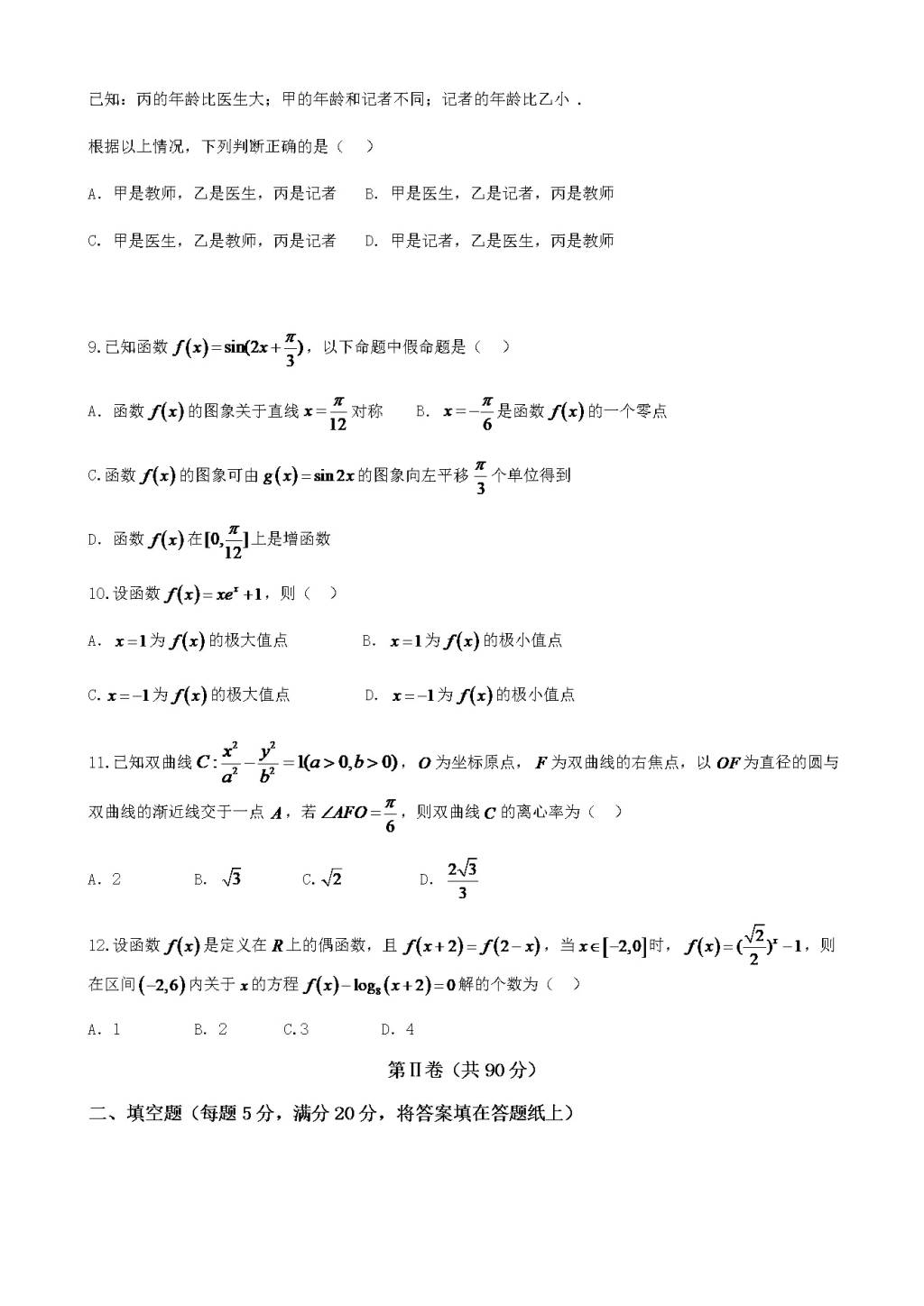 黑龙江省大庆铁人中学高三下学期开学考试（3月）数学（文）（含答案）（文件编号：21021504）